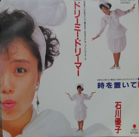 石川優子 - ドリーミー・ドリーマー RT07-2076/中古CD・レコード・DVD