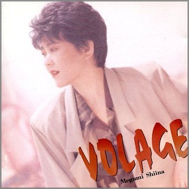 VOLAGE (ヴォラージュ) 椎名恵