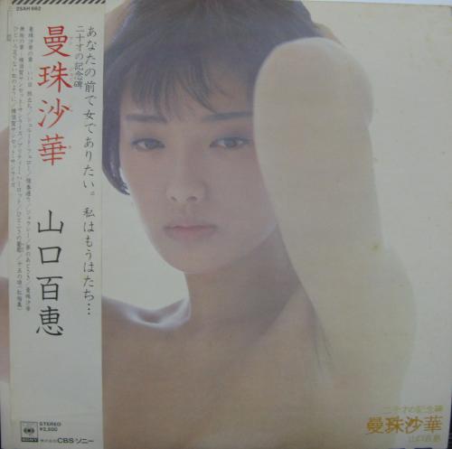 山口百恵 - 曼珠沙華 25AH-662/中古CD・レコード・DVDの超専門店 FanFan