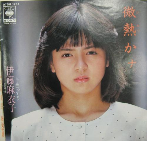 伊藤麻衣子 - 微熱かな 07SH-1261/中古CD・レコード・DVDの超専門店 FanFan