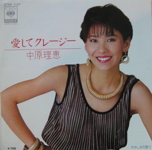 中原理恵 - 愛してクレイジー 07SH-1107/中古CD・レコード・DVDの超