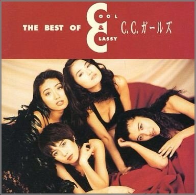 C.C.ガールズ - COOL & CLASSY WPCL-782/中古CD・レコード・DVDの超