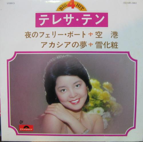 テレサ・テン 鄧麗君 - 夜のフェリー・ボート 他 KRS-3002/中古CD