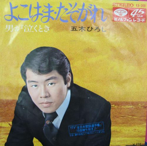五木ひろし - よこはま・たそがれ KA-368/中古CD・レコード・DVDの超専門店 FanFan