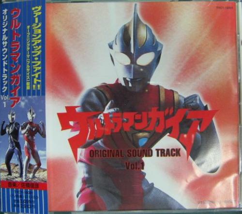 TVサントラ - ウルトラマンガイア ― オリジナル・サウンドトラック Vol.1 TYCY-10001/中古CD・レコード・DVDの超専門店  FanFan