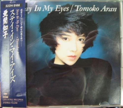 亜蘭知子 - ステイ・イン・マイ・アイズ 32DH-5166/中古CD