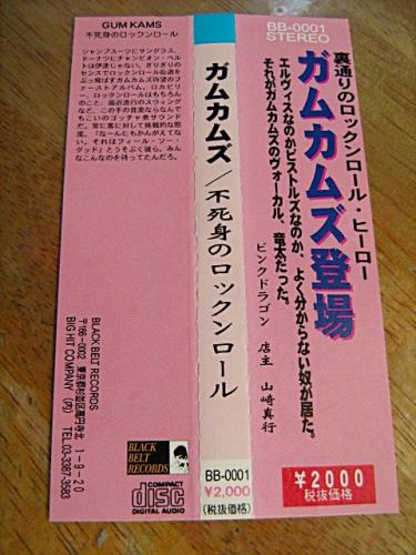 ガムカムズ - 不死身のロックンロール BB-0001/中古CD・レコード・DVDの超専門店 FanFan