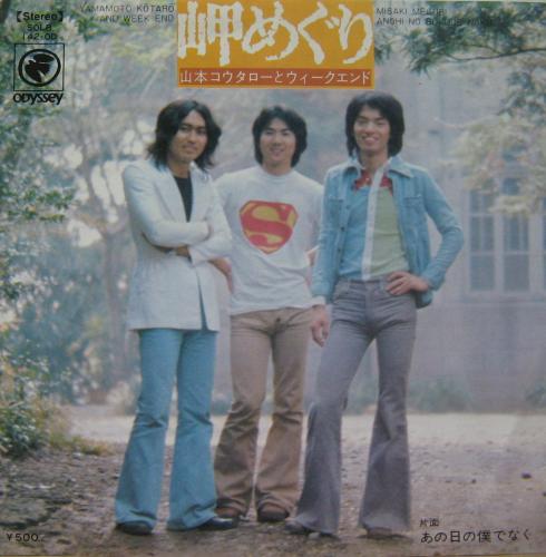 山本コウタローとウィークエンド - 岬めぐり SOLB-142-OD/中古CD