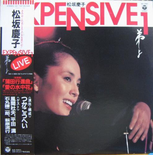 松坂慶子 - エクスペンシヴ1-弟よ- AX-7361/中古CD・レコード・DVDの超専門店 FanFan