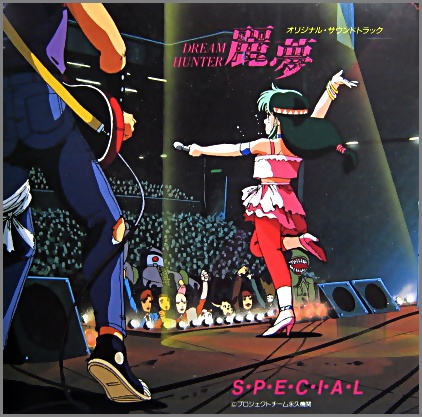 アニメ・サントラ - ドリームハンター麗夢 / SPECIAL K30X-7102/中古CD