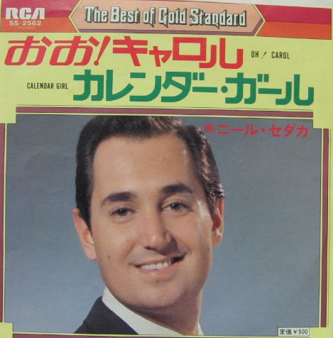 ニール・セダカ - おお!キャロル SS-2562/中古CD・レコード・DVDの超専門店 FanFan