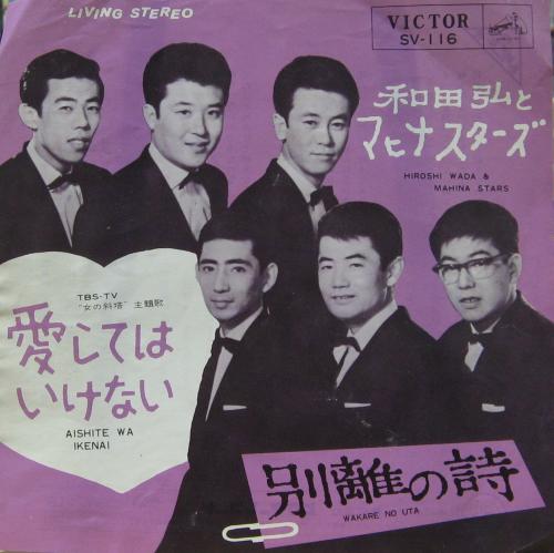 和田弘 と マヒナスターズ - 愛してはいけない SV-116/中古CD