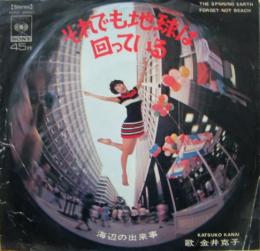 金井克子 それでも地球は回ってる Sona 中古cd レコード Dvdの超専門店 Fanfan