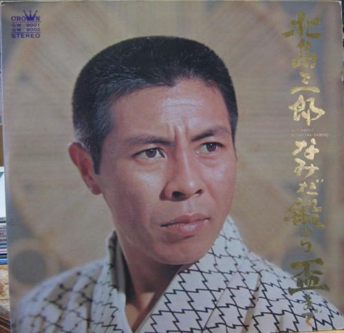 北島三郎 - なみだ船から盃まで GW-9001/中古CD・レコード・DVDの超