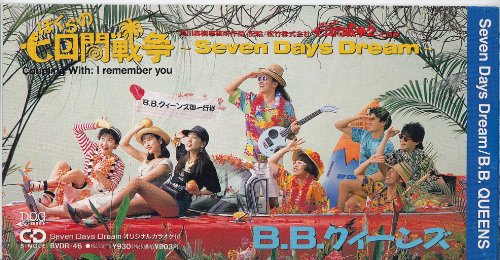 ぼくらの七日間戦争~Seven DAYS Dream~/B.B.クィーンズ、長戸大幸、川島だりあ、織田哲郎、寺尾広