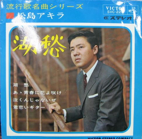 松島アキラ - 湖愁 SVC-227/中古CD・レコード・DVDの超専門店 FanFan