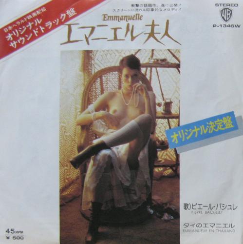 ピエール・バシュレ - エマニエル夫人 P-1346W/中古CD・レコード・DVD