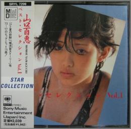 山口百恵 ベスト セレクション Vol 1 Sryl 7299 中古cd レコード Dvdの超専門店 Fanfan