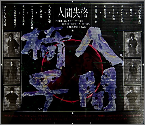 人間椅子 - 人間失格 MECR-28004/中古CD・レコード・DVDの超専門店 FanFan