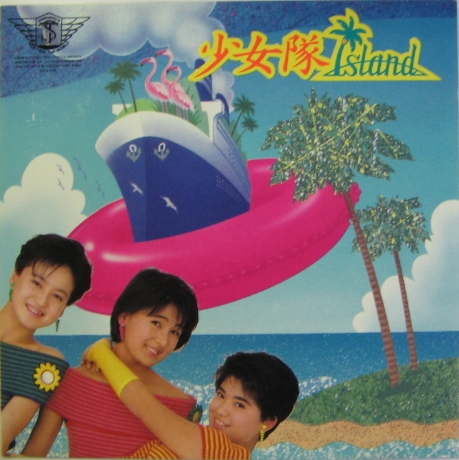 少女隊 - 少女隊 Island 32LD-44/中古CD・レコード・DVDの超専門店 FanFan