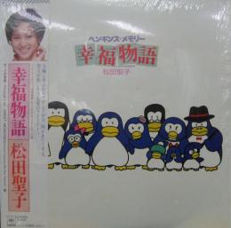 松田聖子 幸福物語 ペンギンズ メモリー 28ah 15 中古cd レコード Dvdの超専門店 Fanfan