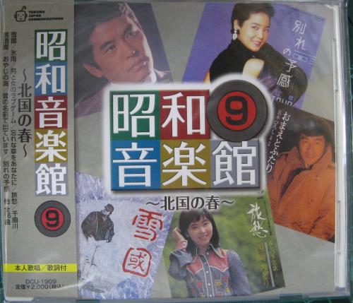 オムニバス - 昭和音楽館 9 DCU-1909/中古CD・レコード・DVDの超専門店 FanFan