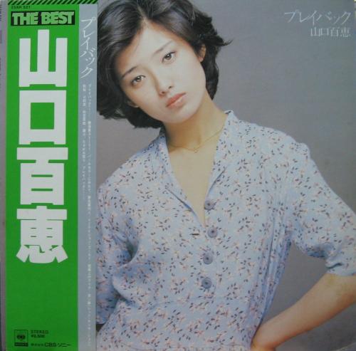 山口百恵 - ザ・ベスト プレイ・バック 25AH-521/中古CD・レコード ...