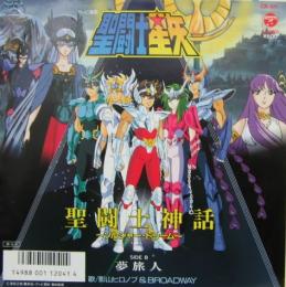 影山ヒロノブ ブロードウェイ 聖闘士星矢 セイントセイヤ 聖闘士神話 ソルジャー ドリーム Ck 811 中古cd レコード Dvdの超専門店 Fanfan