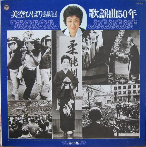美空ひばり - 芸能生活30周年記念 歌謡曲50年 第13集 AP-7013/中古CD ...