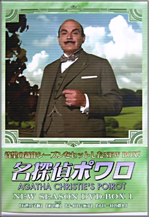 TVドラマ - 名探偵ポワロ ニュー・シーズン DVD-BOX 1 BIBF-9239/中古CD・レコード・DVDの超専門店 FanFan