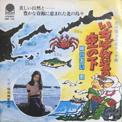 EP レコード 峰川あい いちばん星の空の下/ 昭和維新の歌 ...