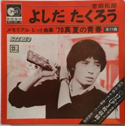 よしだたくろう 吉田拓郎 メモリアルヒット曲集 70真夏の青春 Apx 11 中古cd レコード Dvdの超専門店 Fanfan