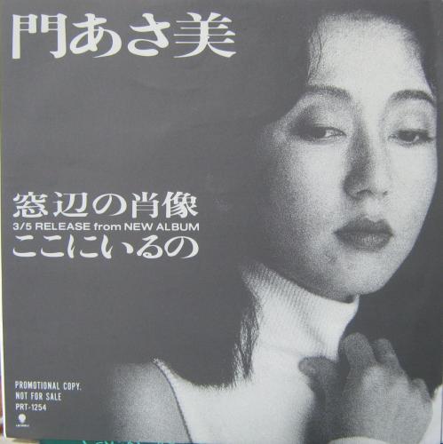 門あさ美 - 窓辺の肖像 PRT-1254/中古CD・レコード・DVDの超専門店 FanFan
