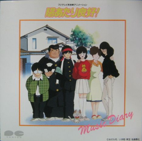 アニメ - 陽あたり良好! Music Diary D30G-0055/中古CD・レコード・DVDの超専門店 FanFan