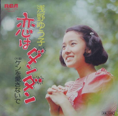 浅野ゆう子 - 恋はダンダン JRT-1371/中古CD・レコード・DVDの超専門店 FanFan