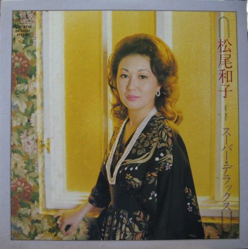 松尾和子 - スーパー・デラックス DX-10006/中古CD・レコード・DVDの超