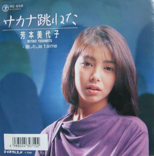 芳本美代子 - サカナ跳ねた RE-858/中古CD・レコード・DVDの超専門店