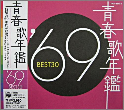 VA - 青春歌年鑑 1969 BEST30 COCA-70275/6/中古CD・レコード・DVDの超専門店 FanFan
