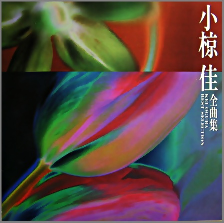 小椋佳 - 全曲集 POCH-1435/中古CD・レコード・DVDの超専門店 FanFan