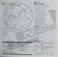 銀之丞BAND / 君がシャイニンオン