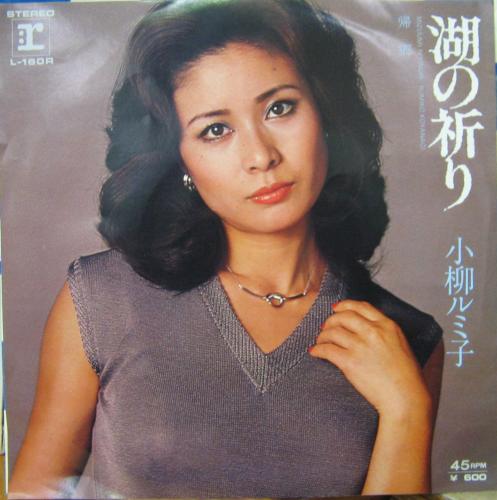 小柳ルミ子 - 湖の祈り L-160/中古CD・レコード・DVDの超専門店 FanFan