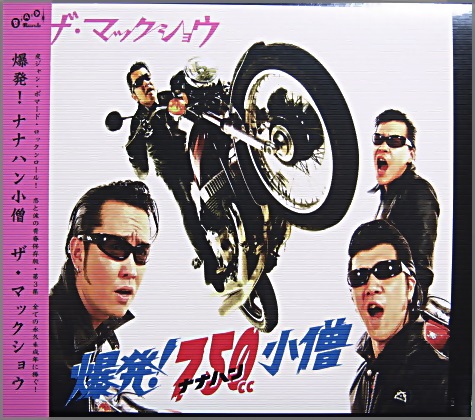 マックショウ - 爆発!ナナハン小僧 FAMC-114/中古CD・レコード・DVDの超専門店 FanFan