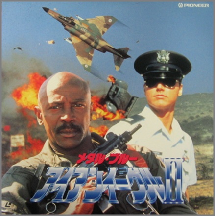 映画 - メタル・ブルー / アイアン・イーグル 2 PILF-1495/中古CD