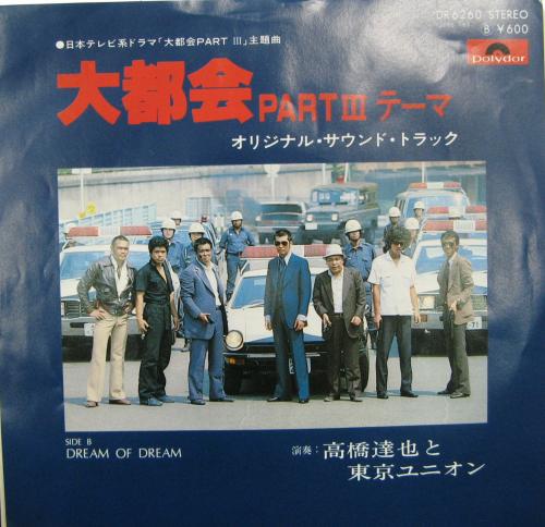 サウンドトラック - 大都会 PART3 DR-6260/中古CD・レコード・DVDの超 ...