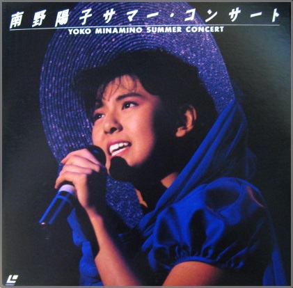 南野陽子 - サマー・コンサート 68LH-143/中古CD・レコード・DVDの超専門店 FanFan