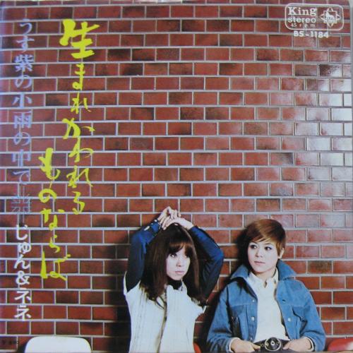 じゅん&ネネ - 生まれかわれるものならば BS-1184/中古CD・レコード