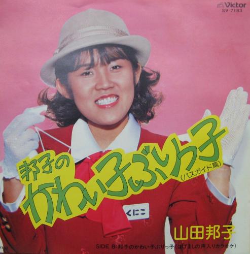 山田邦子 - 邦子のかわい子ぶりっ子(バスガイド篇) SV-7183/中古CD