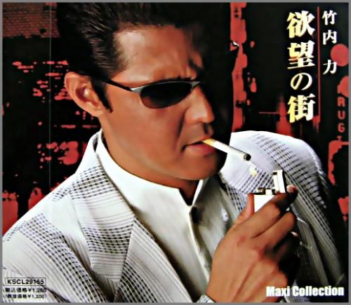 竹内力 - 欲望の街 マキシコレクション版 KSCL-29155/中古CD・レコード