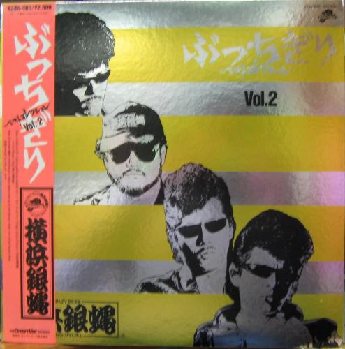 横浜銀蝿 - ぶっちぎり・ベストコレクション VOL.2 K28A-486/中古CD 