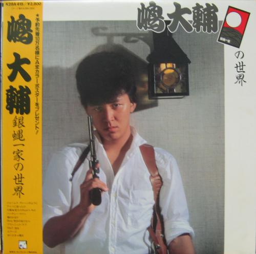 嶋大輔 - 銀蝿一家の世界 K28A-415/中古CD・レコード・DVDの超専門店